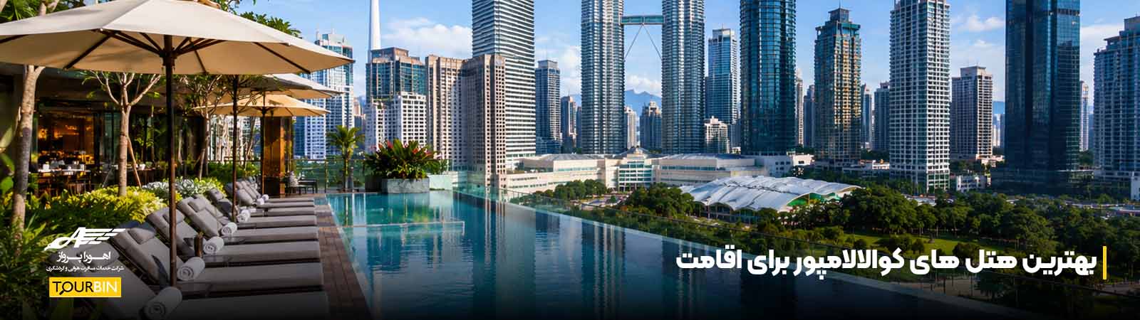 بهترین هتل های کوالالامپور برای اقامت